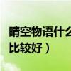 晴空物語什么職業好玩（晴空物語玩什么職業比較好）