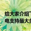 給大家介紹下蘋果iPhone11ProMax無線充電支持最大多少功率