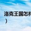 洛克王國怎樣得經驗（洛克王國怎樣得靈猴石）