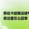移動卡故障沒信號無服務怎么解決（移動卡插進去一直無服務這是怎么回事）