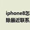 iphone8怎么快速刪除聯系人（ios8怎么刪除最近聯系人）