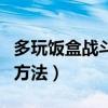 多玩飯盒戰斗力怎么查詢（多玩飯盒戰績查詢方法）