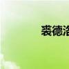 裘德洛（關于裘德洛的介紹）
