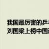 我國最厲害的乒乓球運動員是誰（世界十大乒乓球運動員：劉國梁上榜中國運動員占九位）