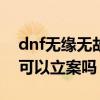 dnf無緣無故被洗號（dnf游戲被洗號5000r可以立案嗎）