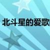 北斗星的愛歌曲翻唱（北斗星的愛歌詞介紹）