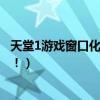 天堂1游戲窗口化怎么設置（天堂怎么窗口化啊！！！！！！！）