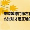 秦瓊敬德門神左右（過年的時候門神秦瓊、尉遲敬德應該怎么張貼才是正確的方法）