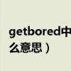 getbored中get的詞性（短語getbored是什么意思）