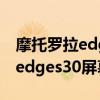 摩托羅拉edge s pro屏幕峰值亮度 摩托羅拉edges30屏幕亮度多少 