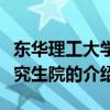 東華理工大學研究生院（關于東華理工大學研究生院的介紹）
