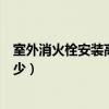 室外消火栓安裝高度是什么規范（室外消火栓安裝高度為多少）