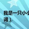我是一只小小狗歌詞（我是你的小小狗完整歌詞）