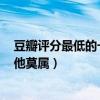 豆瓣評分最低的一部爛片（2018豆瓣評分十大爛劇,第一非他莫屬）