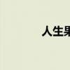 人生果（關于人生果的介紹）