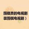 圍棋類的電視劇（十部圍棋電視劇：《棋王》上榜第六是古裝圍棋電視劇）