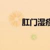 肛門濕疹（關于肛門濕疹的介紹）