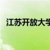 江蘇開放大學（關于江蘇開放大學的介紹）
