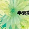 半衰期（關于半衰期的介紹）