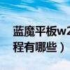 藍魔平板w2刷機教程（藍魔w6hd的刷機教程有哪些）