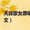 天涯歌女原唱視頻歌詞下載（天涯歌女歌詞全文）