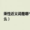 秉性近義詞是哪個（秉性的近義詞是什么秉性的反以詞是什么）