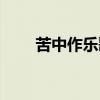 苦中作樂歌詞（苦中作樂全部歌詞）
