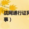 戰網通行證異常（戰網通行證異常登錄怎么回事）