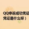 QQ申訴成功憑證是啥（QQ密保申訴成功后回執編號和成功憑證是什么呀）