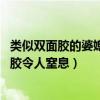 類似雙面膠的婆媳劇（婆媳電視劇排行榜:雙城生活上榜雙面膠令人窒息）