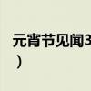 元宵節見聞300左右（元宵節見聞是什么意思）