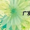 廣發（關于廣發的介紹）
