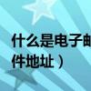 什么是電子郵件地址怎么設置（什么是電子郵件地址）
