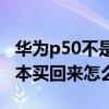 華為p50不是麒麟 華為p50pro麒麟和驍龍版本買回來怎么區分 