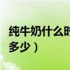 純牛奶什么時候喝最好（喝牛奶的最佳溫度是多少）