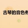 古琴的音色有哪3種（古琴的音色有哪3種）