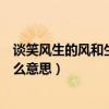 談笑風生的風和生是什么意思（談笑風生的生什么意思是什么意思）