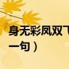 身無彩鳳雙飛翼的故事（身無彩鳳雙飛翼的下一句）