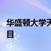 華盛頓大學天文館在七月提供與月亮有關的節目