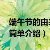 端午節的由來簡單介紹20字（端午節的由來簡單介紹）