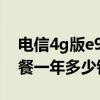 電信4g版e9_59元套餐（中國電信寬帶E9套餐一年多少錢）