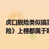 虎口脫險類似搞笑電影（全球十大必看喜劇電影：《虎口脫險》上榜都屬于歐美制作）