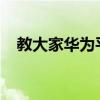 教大家華為平板電腦鍵盤怎么連接的方法