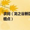 求問（龍之谷新區 炫舞江南 機械大師 怎么卡流浪中心啊 詳細點）