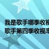 我是歌手哪季收視最好（2016年綜藝節目收視率排行榜我是歌手第四季收視率排名第九）
