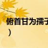 俯首甘為孺子牛（關于俯首甘為孺子牛的介紹）