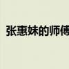 張惠妹的師傅是誰啊（張惠妹的師傅是誰?）