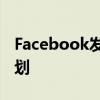 Facebook發布了易于部署的數據中心藍圖計劃