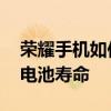 榮耀手機如何看電池壽命 榮耀60Pro怎么看電池壽命 