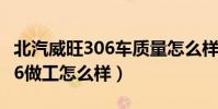 北汽威旺306車質量怎么樣(北汽威旺威旺306做工怎么樣)